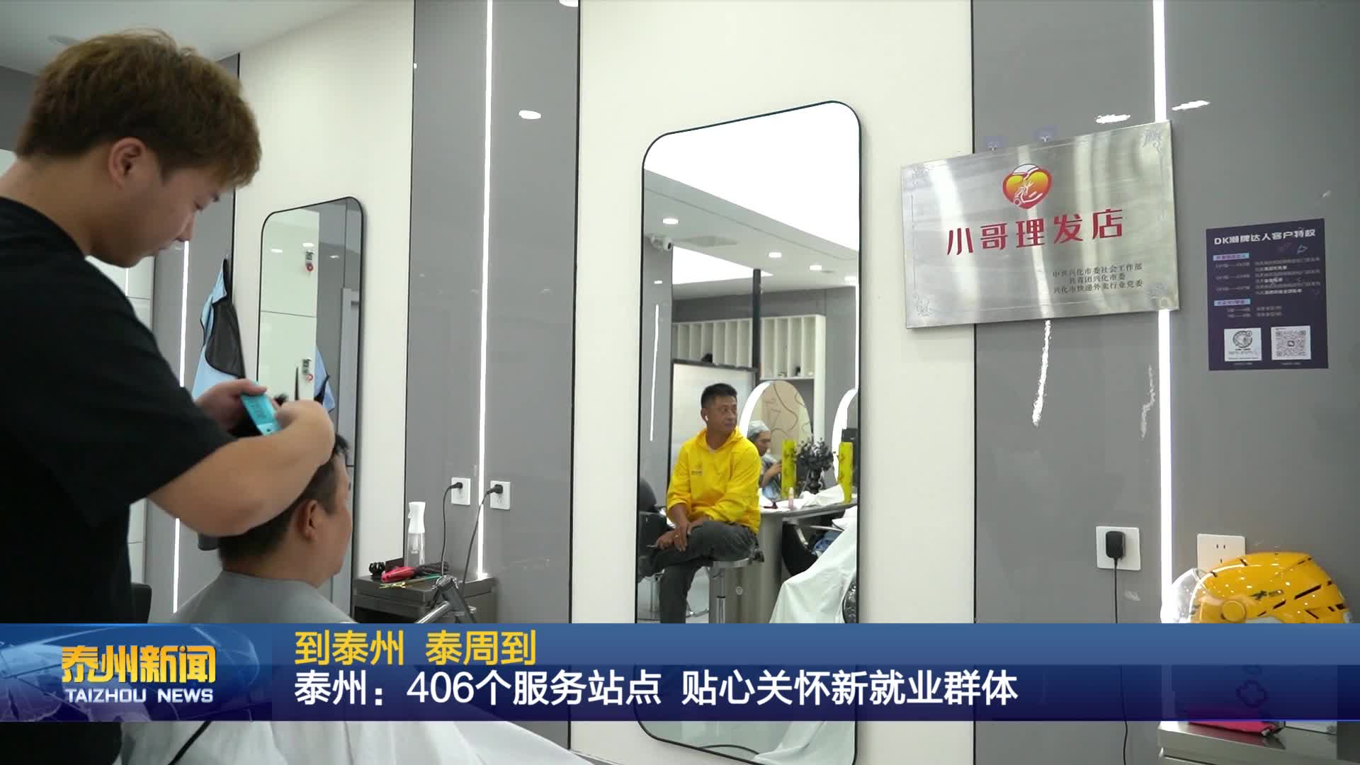 到泰州 泰周到  泰州：406个服务站点 贴心关怀新就业群体
